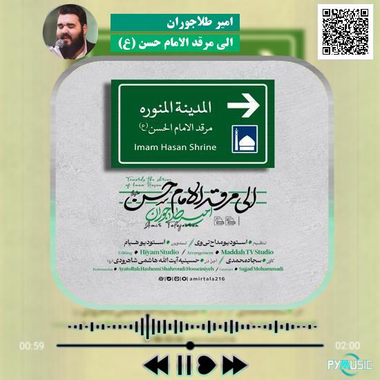 دانلود نماهنگ الی مرقد الامام حسن (ع) امیر طلاجوران